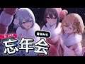 らぷり忘年会～告知もあるよ～【#らぷりえーる】