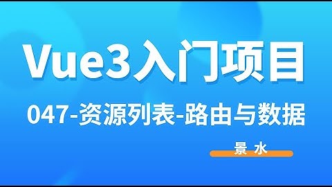 Vue3入门项目-047-资源列表-路由与数据丨讲师·景水丨后台课程管理系统