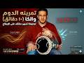 تجميعة 10 دقائق الدوم والكاااا حل مشكلتهم فى 10 دقايق Tabla Gym ماجد عزيز 