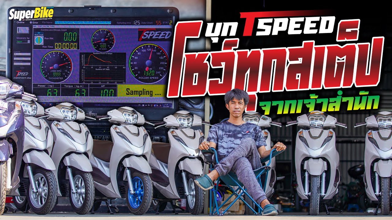 ช่างตุ้ม TSpeed การันตีความแรง Honda Lead 4 วาล์ว 170+ km/h มาได้แน่นอน