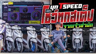 ช่างตุ้ม TSpeed การันตีความแรง Honda Lead 4 วาล์ว 170+ km/h มาได้แน่นอน