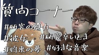 【恋人いたわ】げのむの全てを詰め込んだ赤裸々の質問コーナー