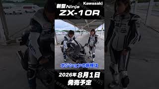 新型Ninja ZX-10R跨り＆サウンドチェック ZX-10Rは8月1日、ZX-10RRは9