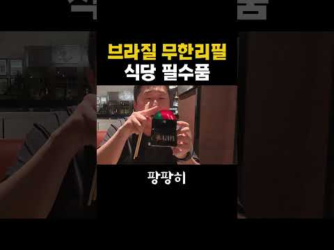 브라질 무한리필 필수품