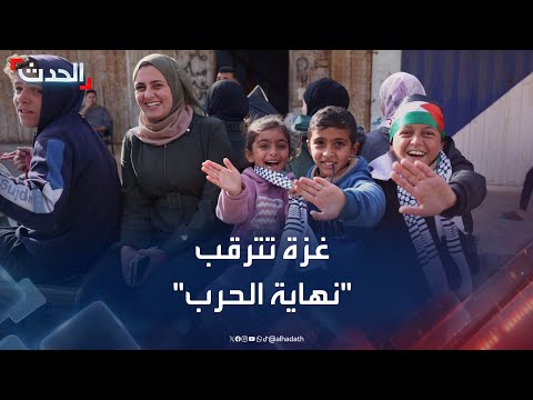 تغطية خاصة غزة تترقب توقيع اتفاق إنهاء الحرب بعد عامين من الدمار