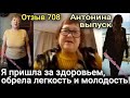 Я пришла за здоровьем, обрела легкость и молодость! Выпускница Антонина Германия. ( Отзыв 708 )