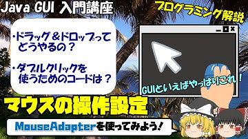 【Java GUI 入門】プログラミングでマウスを反応させるには？MouseAdapter(マウスアダプター)を解説！【eclipse/Swing】
