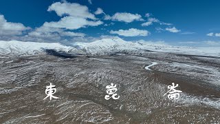 東崑崙 East Kunlun Mountains 4K Drone Film 4K航拍