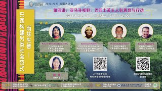 20230418 南南大讲堂 巴西系列 亚马孙视野: Rosani Fernandes, Kátia Akrãtikatêjê, Fernando Michelotti, Bruno Malheiro