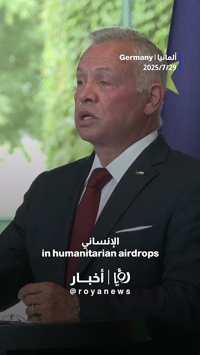 🇯🇴 🇵🇸 “Jordan is now the third largest country in aid airdrops in the world”: King Abdullah II