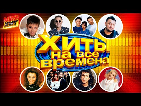 Хиты На Все Времена!!! Mega_Hit