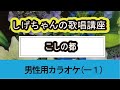 「こしの都」しげちゃんの歌唱レッスン講座 / 五木ひろし・男性用カラオケ(-1)