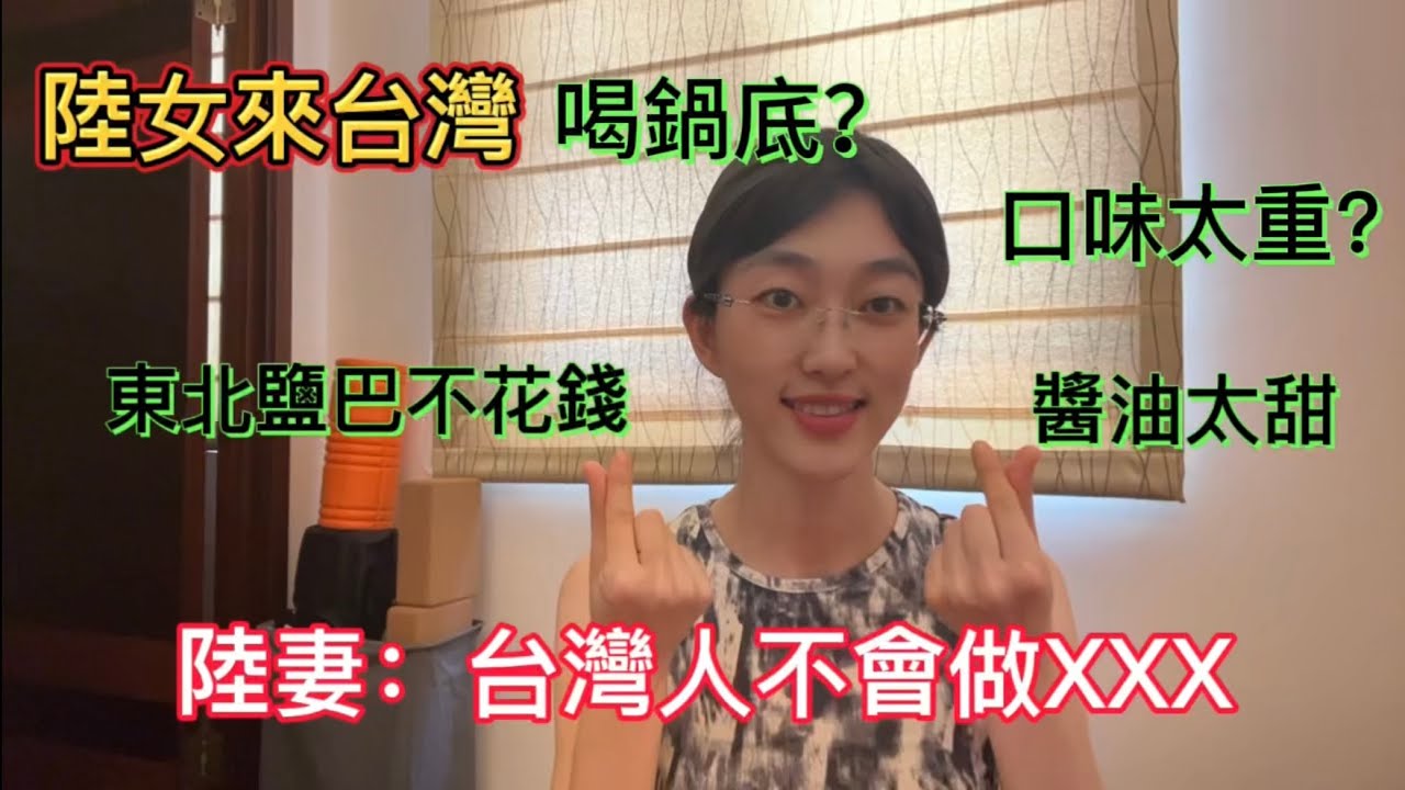 大陸女生來台灣，吃東西口味變化，從不理解的美食，到樣樣都喜歡，除了XX！#陸配#陸配在台灣#大陸人在台灣#陸妻在台灣生活，#東北人#兩岸美食#兩岸婚姻#東北菜#台灣菜#linry小蘭