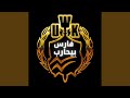 فارس بيحارب 