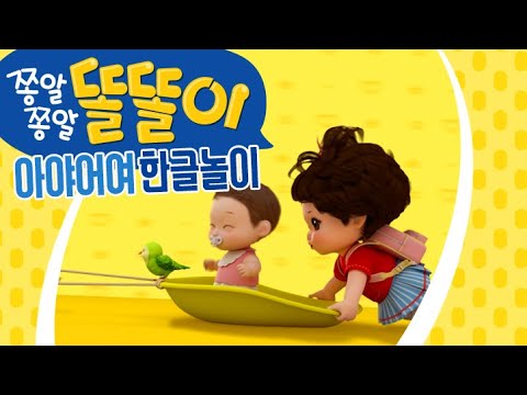 [쫑알쫑알 똘똘이 동요] 신나는 똘똘이의 율동동요! | 아야어여 한글놀이