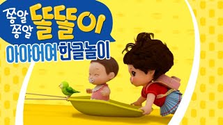 똘똘이 한글놀이ㅣ 신나는 똘똘이의 율동동요! | 아야어여 한글놀이