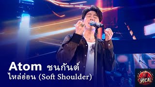 Atom ชนกันต์ - ไหล่อ่อน (Soft Shoulder) | 18 กรกฎาคม 2567 - T-POP STAGE SHOW | Clean MR Removed screenshot 3