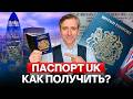Как получить паспорт Великобритании в 2026: новые правила и реальные способы
