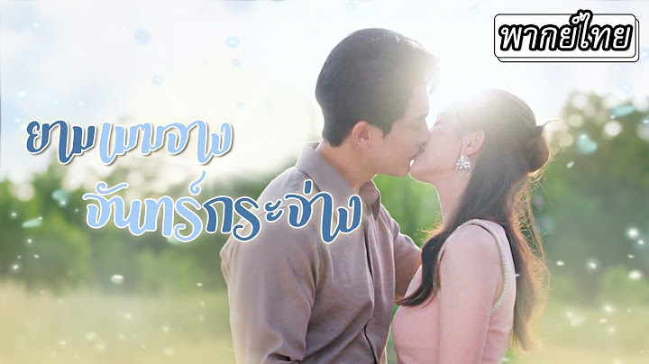 [พากย์ไทย] พ่อบ้านเรียกผู้ช่วยว่าคุณนายเล็ก ท่านประธานถึงกับงง😲หรือเธอก็คือภรรยาสายฟ้าแลบของเขา👰🏻‍♀️