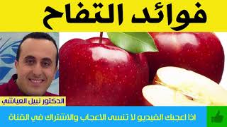 هل سمعت  بكل فوائد  التفاح ؟ | الدكتور نبيل العياشي