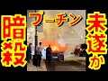 プーチン大統領暗殺未遂説も: 「ロシア大統領専用車アウルス・セナートの1台がモスクワで爆発炎上」と報じられる【石川雅一のYOUTUBEシュタインバッハ大学】