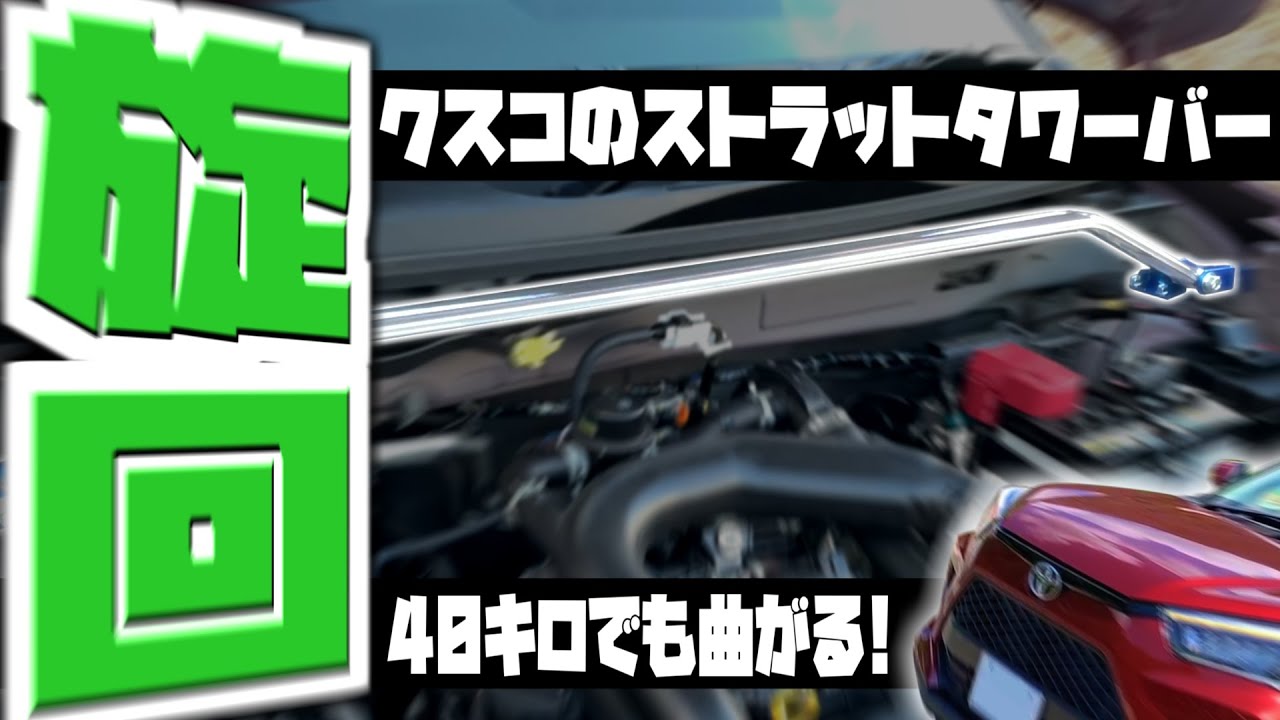 クスコストラットタワーバー　トヨタライズ・ダイハツロッキー用