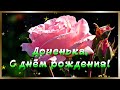 С Днем Рождения дочка дорогая!  Душевное поздравление!