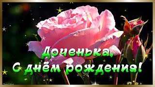 С Днем Рождения Дочка Дорогая!  Душевное Поздравление!