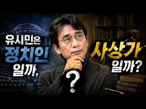 [ ⌛️인물분석 ] 유시민, 정치인일까? 사상가일까?