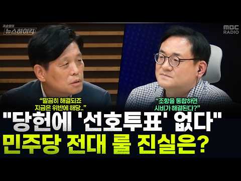 [News High Kick] Cho Seung-rae: "Not Opposed to Preferential Voting... High Potential for Legal D...