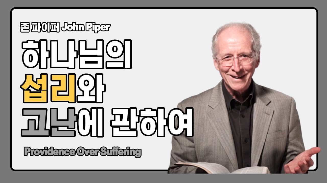 (한글자막) 존파이퍼 - 하나님의 섭리와 고난에 관하여 (Providence Over Suffering by John Piper)