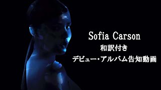 ソフィア・カーソン 待望のデビュー・アルバム『ソフィア・カーソン』 和訳付きアルバム予告動画 / Sofia Carson