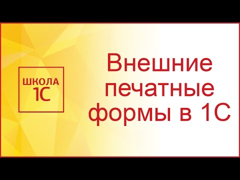 Внешние печатные формы 1С 8.3 и 8.2 в управляемых формах