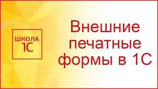 Внешние печатные формы 1С 8.3 и 8.2 в управляемых формах