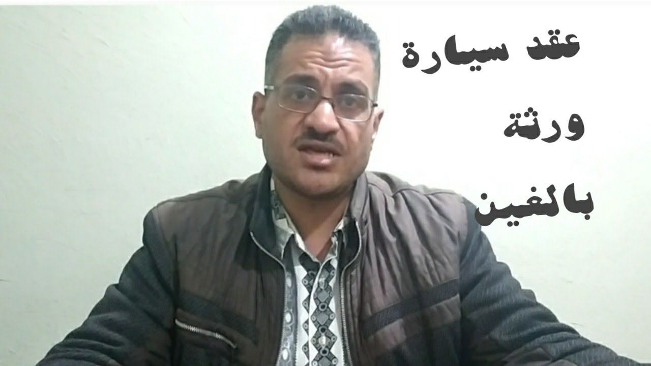 عقد بيع سيارة من ورثة بالغين