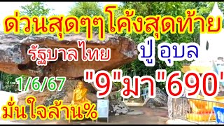 #ด่วนสุดๆๆเกิดอะไรขึ้น#ปู่ อุบล"โทรมาแต่เช้ามืด"หลังจาก"ฟัน"9"มา"690"เต็มๆ"1/6/67ปู่มั่นใจมาล้าน%