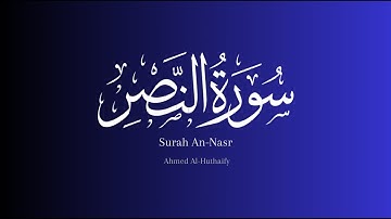 Surah An-Nasr || ‏سورة النصر || Ahmed Al Huthaify || ‏أحمد الحذيفي