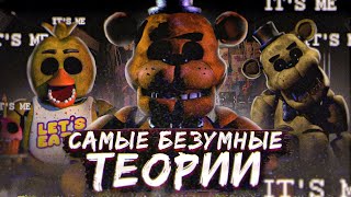 КАКИМИ БЫЛИ ПЕРВЫЕ ФНАФ ТЕОРИИ ? | Безумные теории FNAF | Five Nights at Freddy's