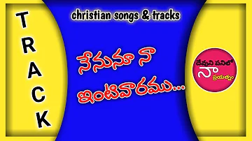 నేనును నా ఇంటి వారము || nenunu naa inti vaaramu || Telugu Christian Music Track