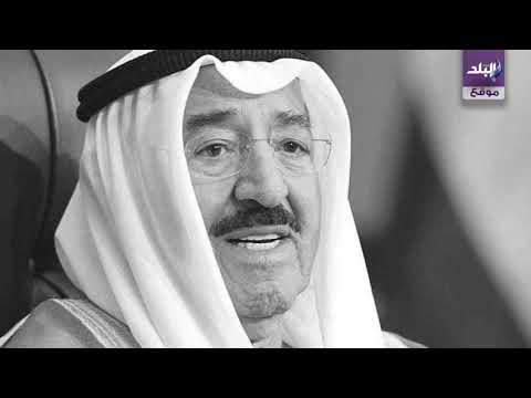 وداعا أمير الكويت الشيخ صباح أحمد بن جابر الصباح فى ذمة الله