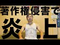 【拡散希望】パクリ騒動について全てお話しします。