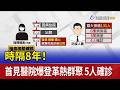 時隔8年！首見醫院爆登革熱群聚 5人確診