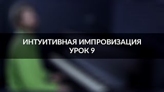 Интуитивная импровизация на фортепиано - урок 9