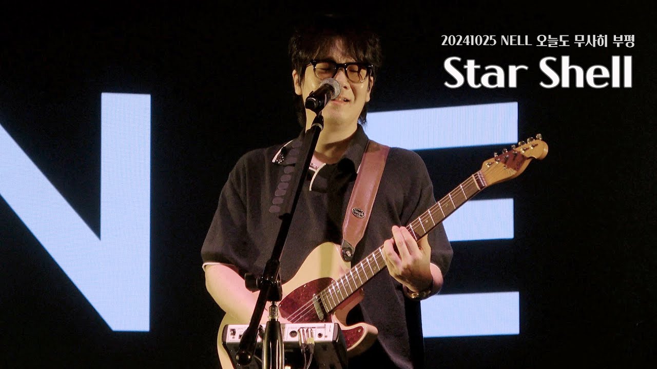 20241025 Star Shell (NELL - 오늘도 무사히 부평) [4K] - YouTube