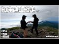 【登山】ヒグマの巣窟 知床連山縦走【1/3】