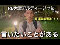 長澤徹監督解任について思うこと。RB大宮アルディージャはどこに向かう！？