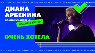 Диана Арбенина и Ночные Снайперы - Очень хотела