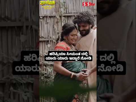 ಹರಿಪ್ರಿಯಾ ಸೀಮಂತ ದಲ್ಲಿ ಯಾರು ಯಾರು ಇದ್ದಾರೆ ನೋಡಿ #kannadastartv #indianactor #publicreview #sstv #kannad ಹರಿಪ್ರಿಯಾ ಸೀಮಂತ ದಲ್ಲಿ ಯಾರು ಯಾರು ಇದ್ದಾರೆ ನೋಡಿ #kannadastartv #indianactor #publicreview #sstv #kannad