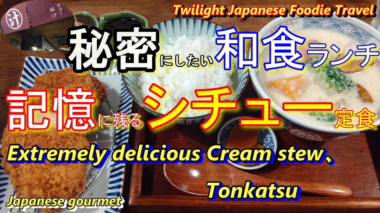 【大阪グルメ】濃厚酒粕で作った具材たっぷりのシチュー定食！「汁食堂」＃109大阪ランチ 大阪グルメ 本町ランチ 大阪観光 Japan attractions Japanese food gourmet