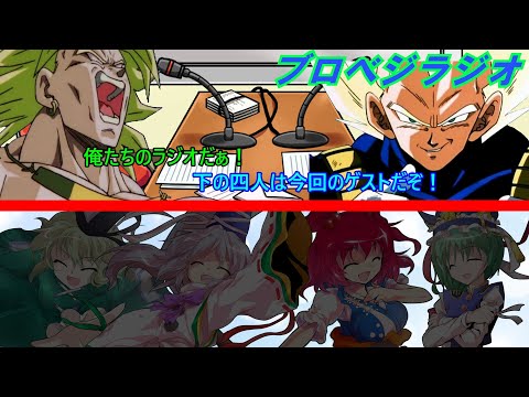 【ゆっくり茶番】もしもブロリーとベジータがラジオ放送をしたら【第一回】